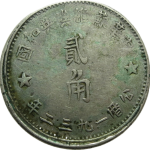 苏区钱币中华苏维埃共和国贰角(1932)正面图