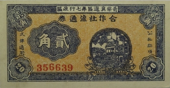 民国三十年晋察冀边区第七行政区合作社流通券贰角绿票正面图