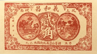 民国无纪年义和昌汶上南坡贰角正面图