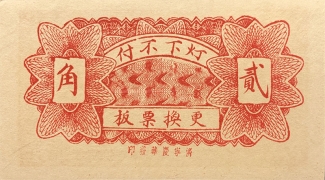 民国无纪年义和昌汶上南坡贰角背面图