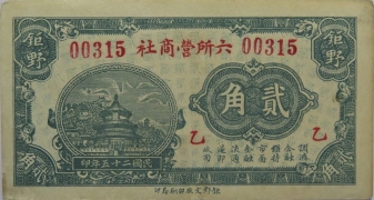 民国二十五年六所营商社贰角正面图