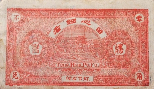 民国十九年双盛祥贰角背面图