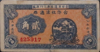民国三十年晋察冀边区第七行政区合作社流通券贰角蓝票正面图