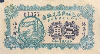 民国十六年交邑福兴昌兑换券壹角(阳渠村)正面图