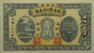 民国二十六年救济农村流通券壹角(宁晋县)正面图