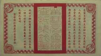 民国二十六年救济农村流通券壹角(宁晋县)背面图