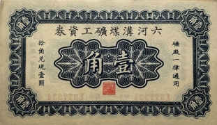 民国二十二年六河沟煤矿工资劵壹角背面图