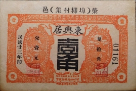 民国二十三年荣邑东兴居壹角正面图