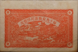 民国二十三年荣邑东兴居壹角背面图