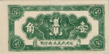民国无纪年瑞珍兴壹角(屏南康里)背面图