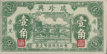 民国无纪年瑞珍兴壹角(屏南康里)正面图