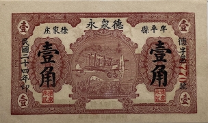 民国二十四年德泉永壹角(牟平县徐家庄)正面图