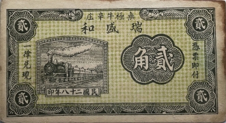 民国二十八年瑞盛和壹角(无极牛辛庄)正面图