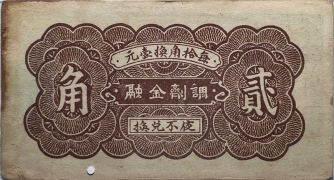 民国二十八年瑞盛和壹角(无极牛辛庄)背面图