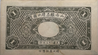 民国二十二年离石碛口镇三益长壹角背面图