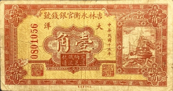 民国十五年吉林永横官银钱号大洋壹角正面图