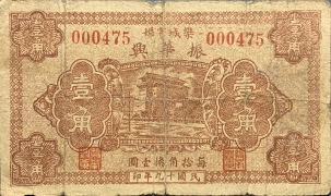 民国十九年乐城振华兴壹角正面图