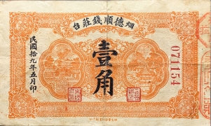 民国十九年烟台德顺钱庄壹角正面图