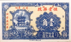 民国无纪年恒丰药号壹角(山东)正面图
