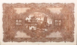 民国无纪年恒丰药号壹角(山东)背面图