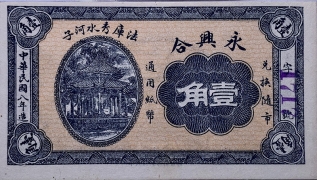 民国八年永兴和壹角蓝票正面图