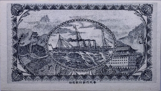 民国八年永兴和壹角蓝票背面图