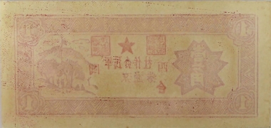民国无纪年军民合作社流通券壹角(闽西)背面图