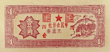 民国无纪年军民合作社流通券壹角(闽西)正面图
