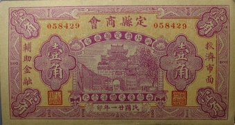 民国二十一年定县商会壹角正面图