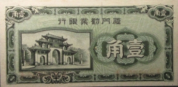 民国无纪年厦门劝业银行壹角(1940)正面图