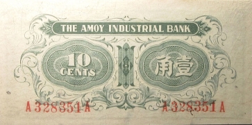 民国无纪年厦门劝业银行壹角(1940)背面图