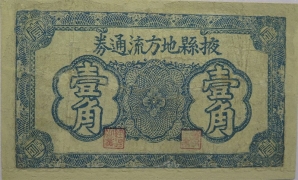 民国无纪年掖县地方流通券壹角正面图