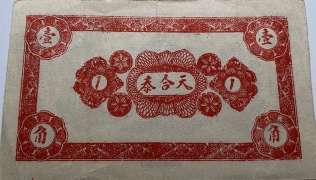 民国无纪年诸城天合泰壹角背面图
