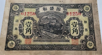民国二十八年即墨源盛和壹角正面图