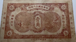 民国二十八年即墨源盛和壹角背面图