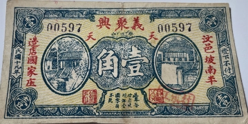 民国十九年汶邑义聚兴壹角正面图