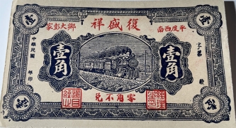 民国无纪年平度復盛祥壹角正面图