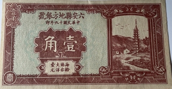 民国十九年六安县地方银号壹角正面图