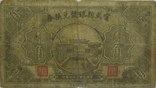 民国二十四年宁武县银号兑换券壹角正面图