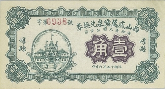 民国十五年山西底万亿泉兑换券壹角(崞县)正面图