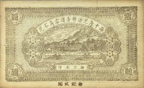 民国十九年万顺成壹角(青州城东北大王家庄)背面图