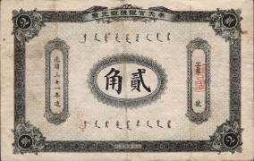 清朝纸币奉天官银号银元票贰角正面图