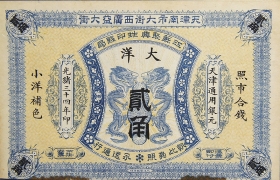 清朝纸币江苏聚兴甡印钱局贰角(天津南市大街西广益大街)正面图