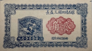 民国二十二年离石碛口镇三益长贰角正面图
