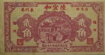 民国无纪年陆宜和贰角(福州)正面图
