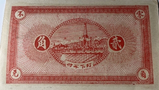 民国无纪年復盛祥贰角(平度)背面图
