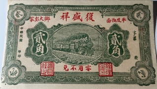 民国无纪年復盛祥贰角(平度)正面图