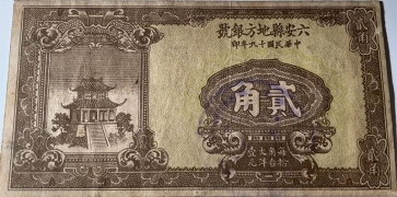 民国十九年六安县地方银号贰角正面图