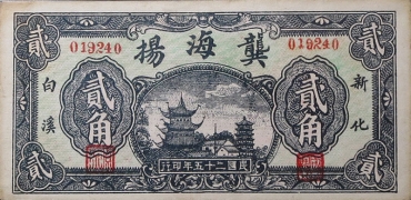 民国二十五年龔海扬贰角(新化白溪)正面图