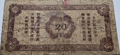 民国二十九年平度五区临时流通券贰角背面图